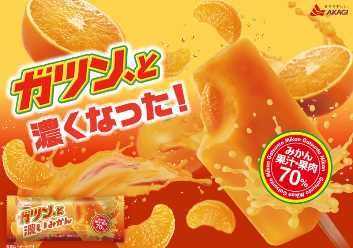 赤城乳業「ガツン、と濃いみかん」