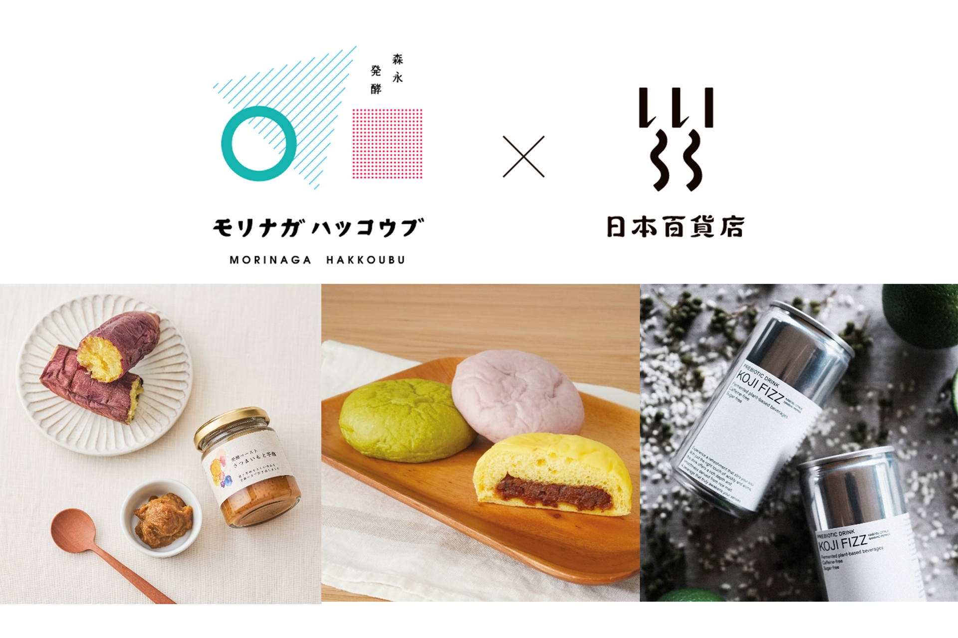 モリナガハッコウブ「発酵ペースト さつまいもと芋麹」「こうじあんぱん」「KOJI FIZZ」