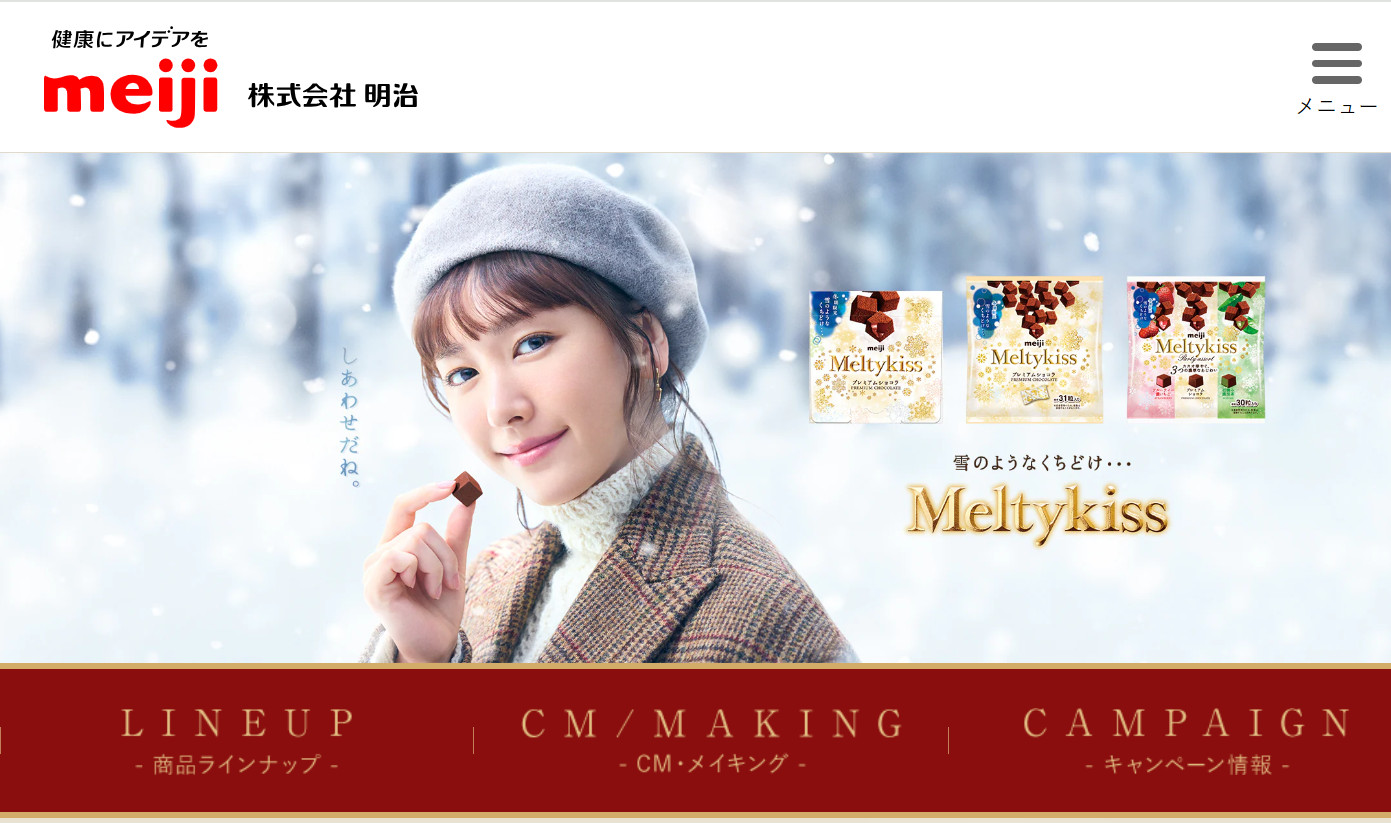 明治「メルティーキッス」のブランドサイト