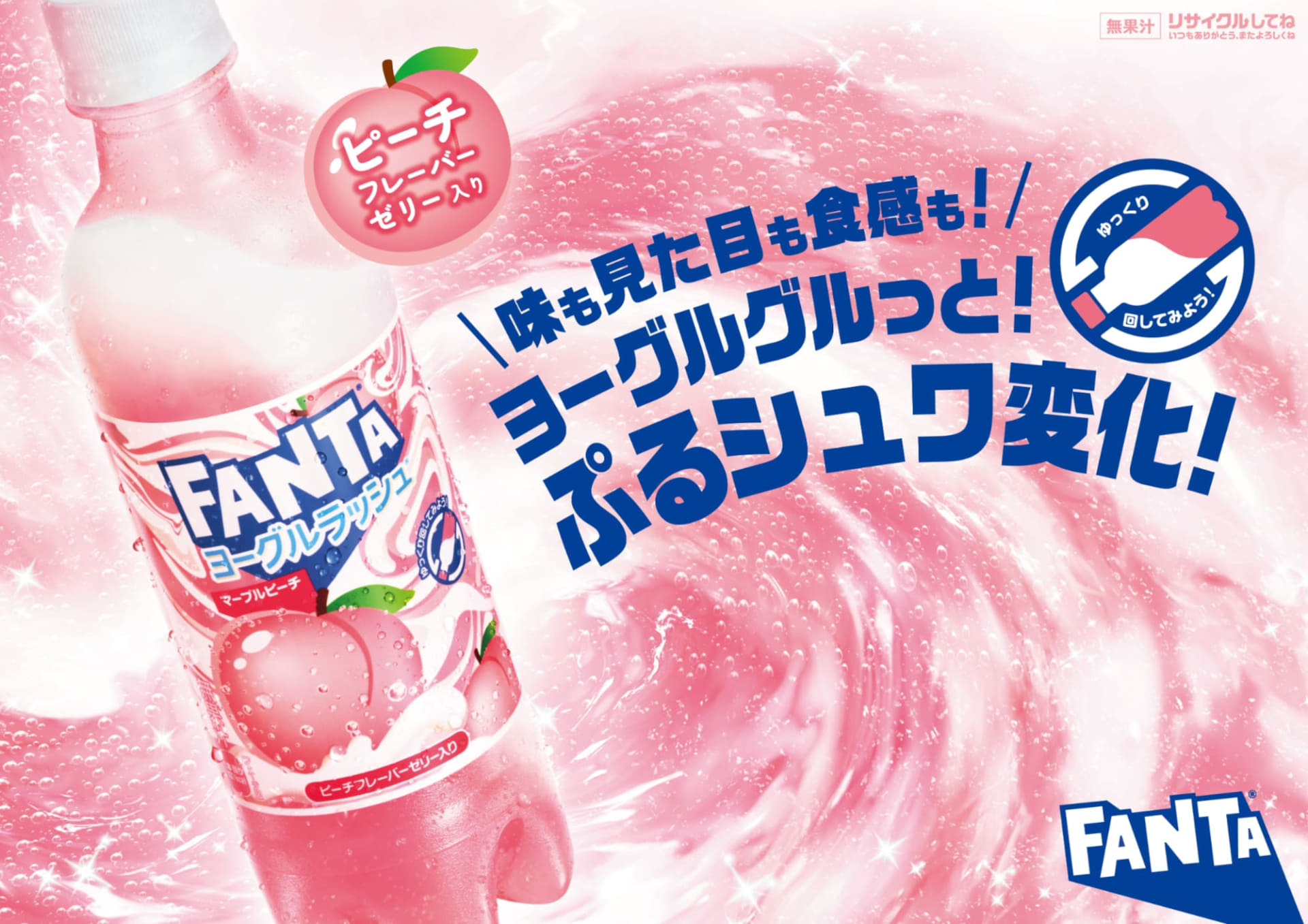 コカ･コーラ「ファンタ ヨーグルラッシュ マーブルピーチ」