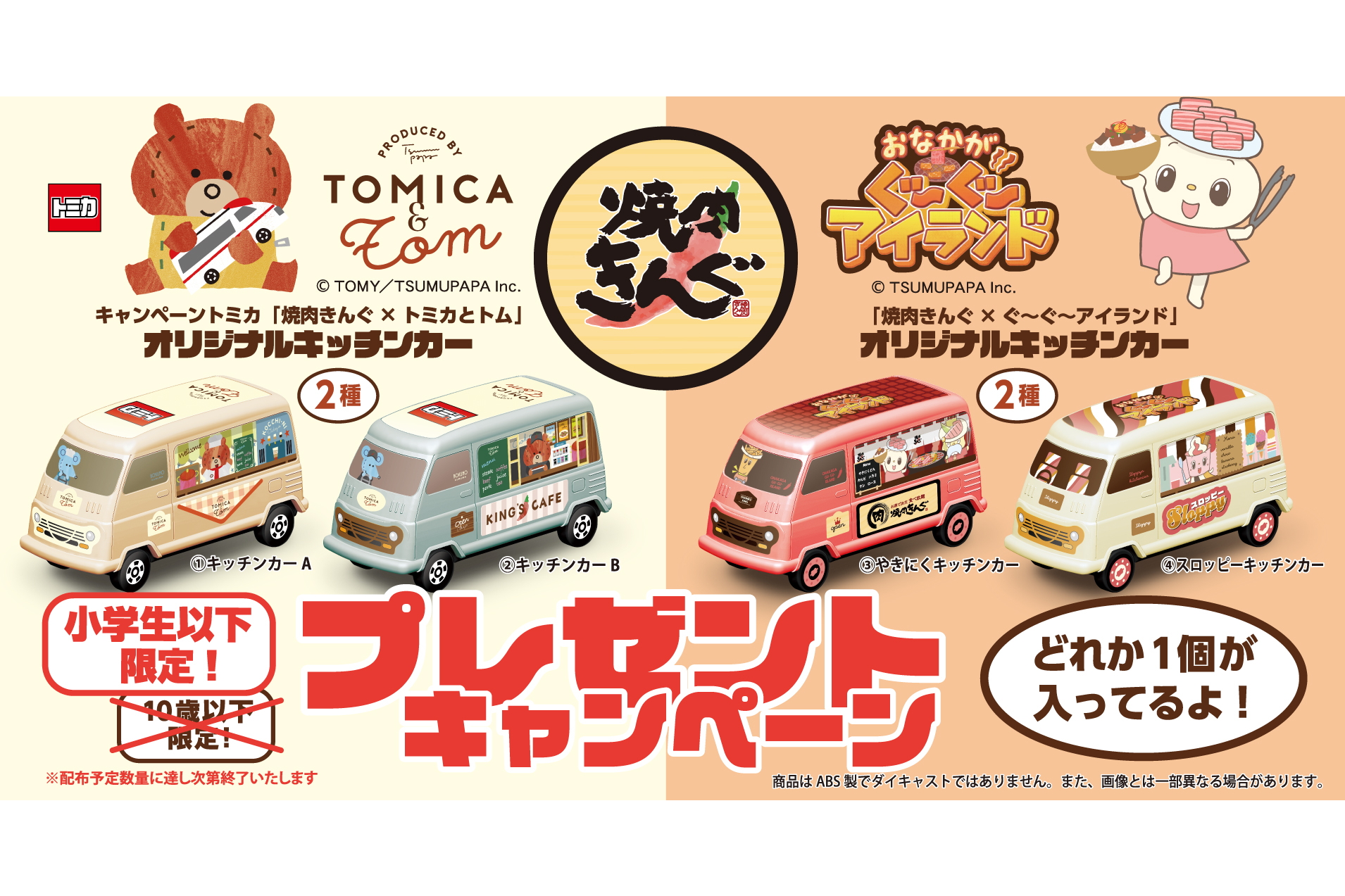 焼肉きんぐ「オリジナルキッチンカー プレゼントキャンペーン」