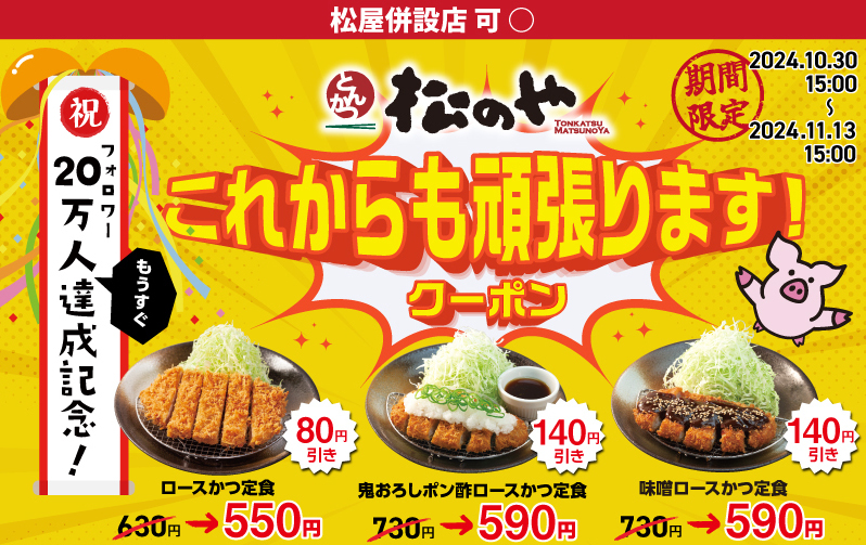 「ロースかつ定食」各種が最大140円引き