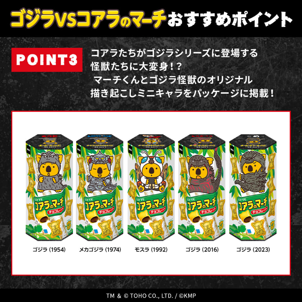 ロッテ　コアラのマーチ✕ゴジラ　限定品 ゴジラコラボ第2弾！初の描き起こしコラボTシャツの発売決定！ゴジラ