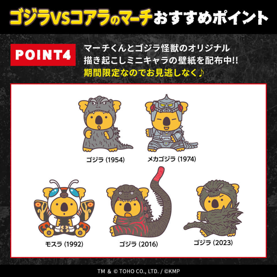 ロッテ　コアラのマーチ✕ゴジラ　限定品 コアラたちがゴジラやモスラたちに大変身！ロッテオンラインショップ