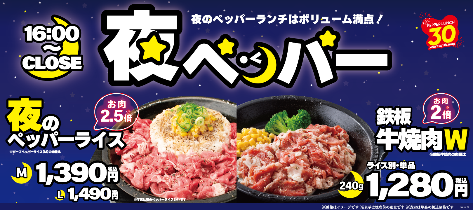 ペッパーランチ「夜ペッパー」