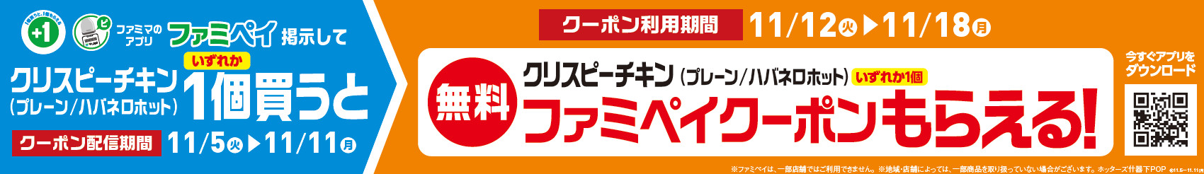 「ファミペイでクリスピーチキンを1個買うと1個もらえる！」企画