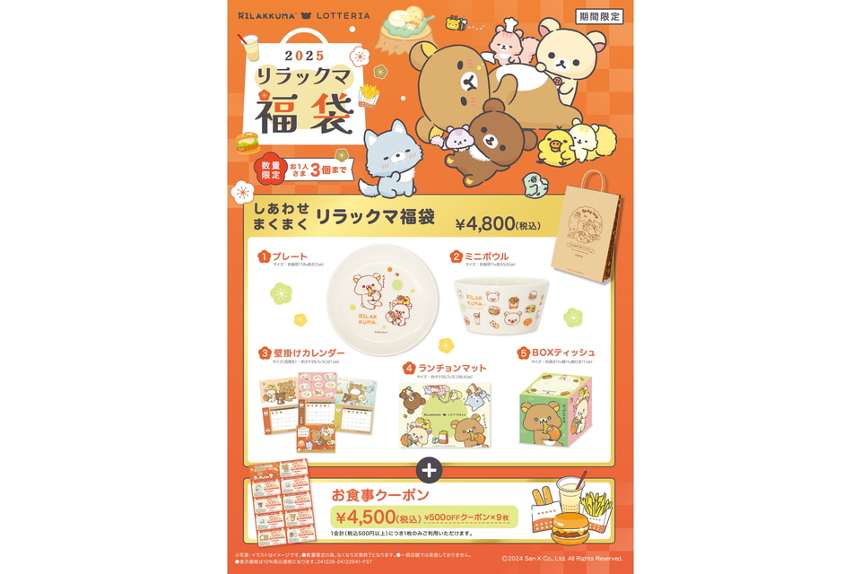 ロッテリア「しあわせまくまく リラックマ福袋」&copy;2024 San-X Co., Ltd. All Rights Reserved.