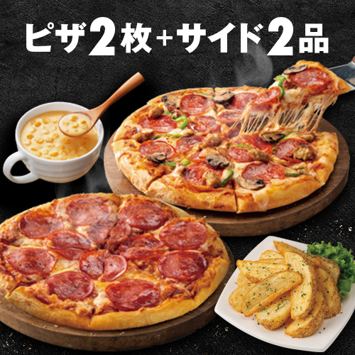 ピザ2枚とサイド2品が選べる