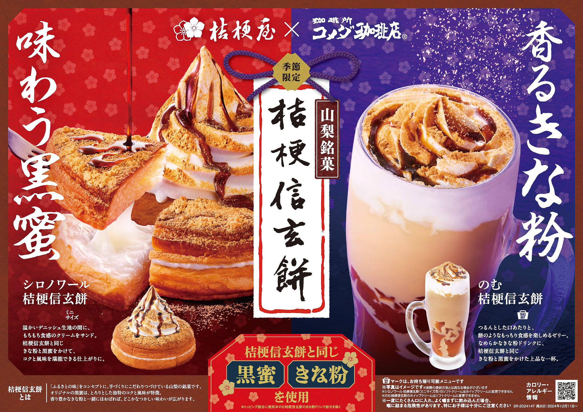 コメダが桔梗屋の看板商品「桔梗信玄餅」と初コラボ