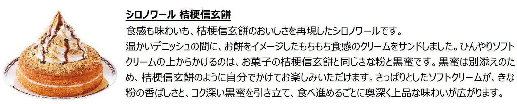 「シロノワール 桔梗信玄餅」（890円～960円）