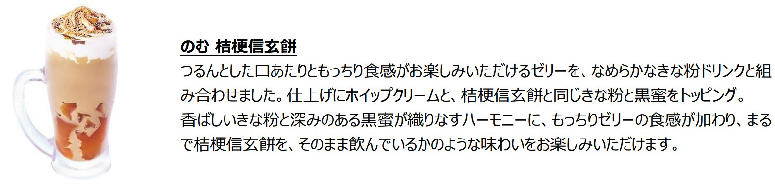 「のむ 桔梗信玄餅」（780円～920円）