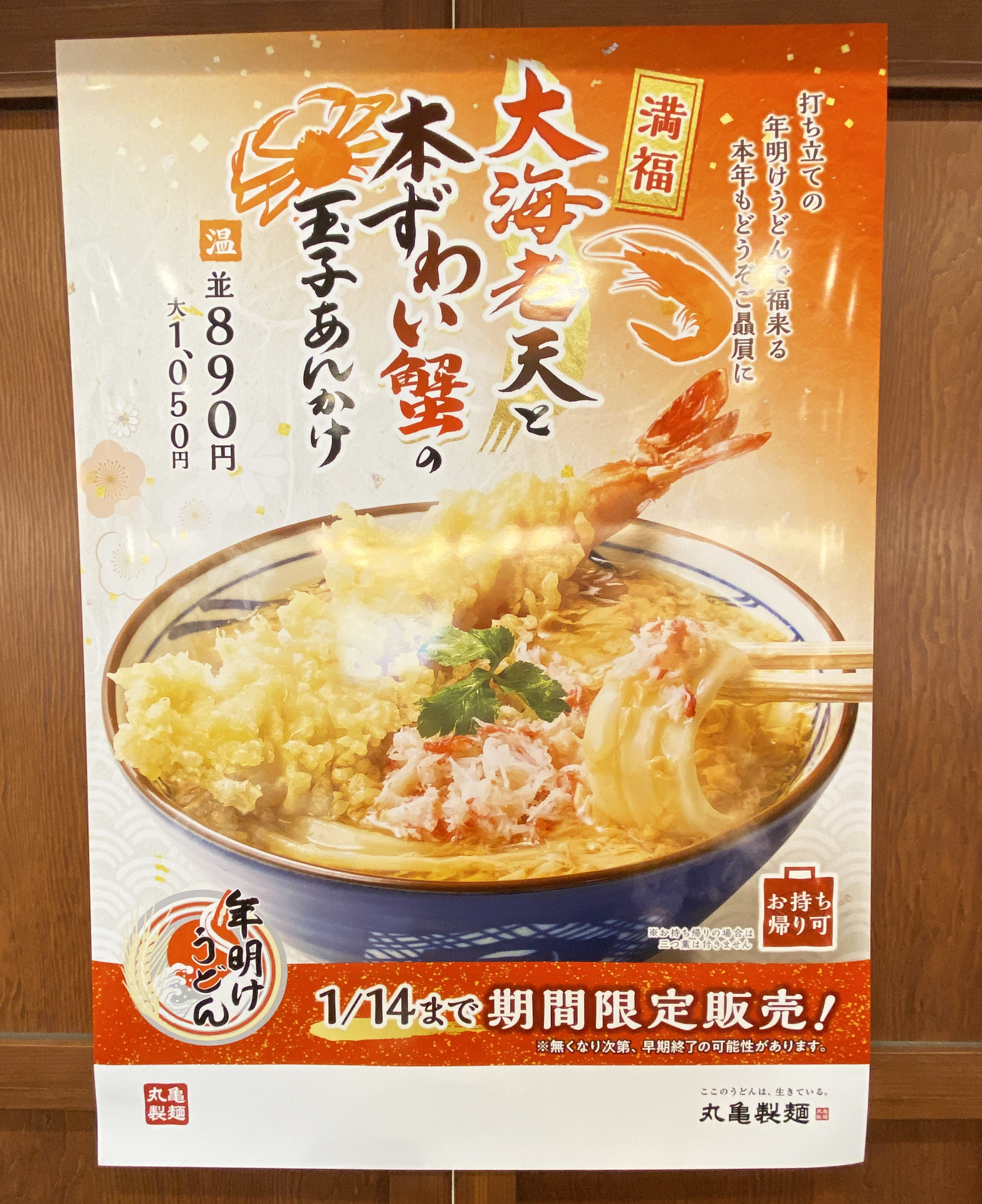 年明けうどん「大海老天と本ずわい蟹の玉子あんかけうどん」