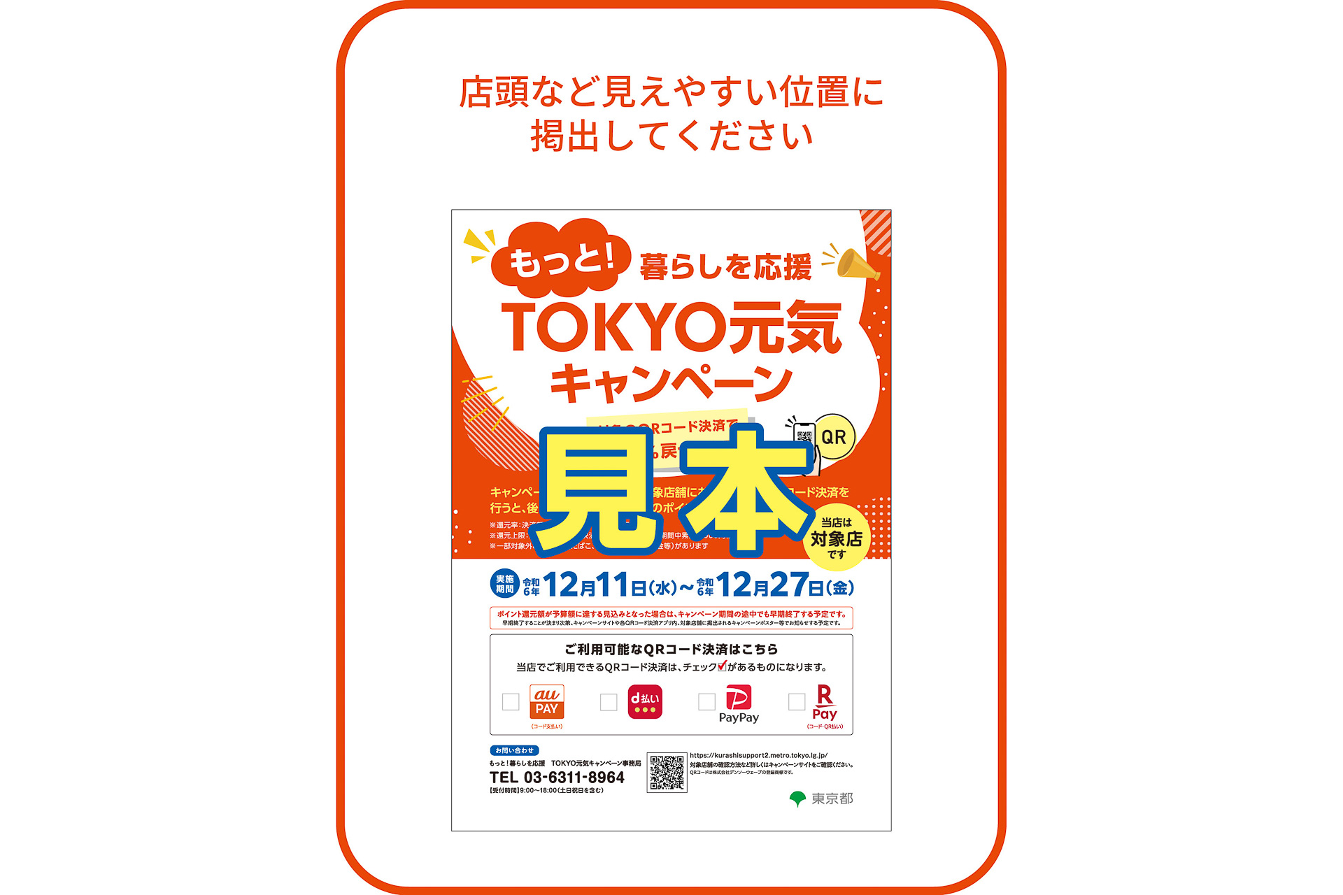 対象の店舗などの事業者において掲出されるポスターイメージ