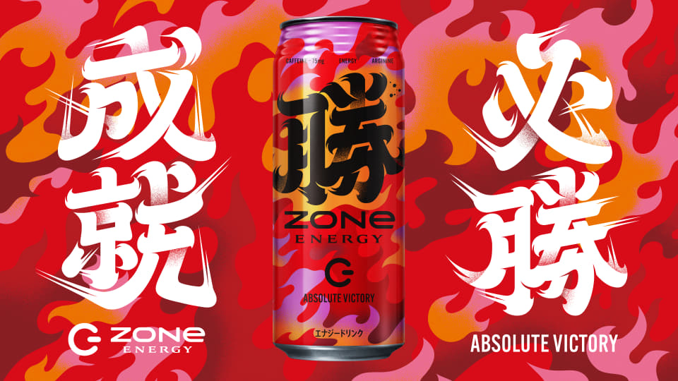 受験をテーマにした「ZONe ENERGY ABSOLUTE VICTORY」など合格祈願で
