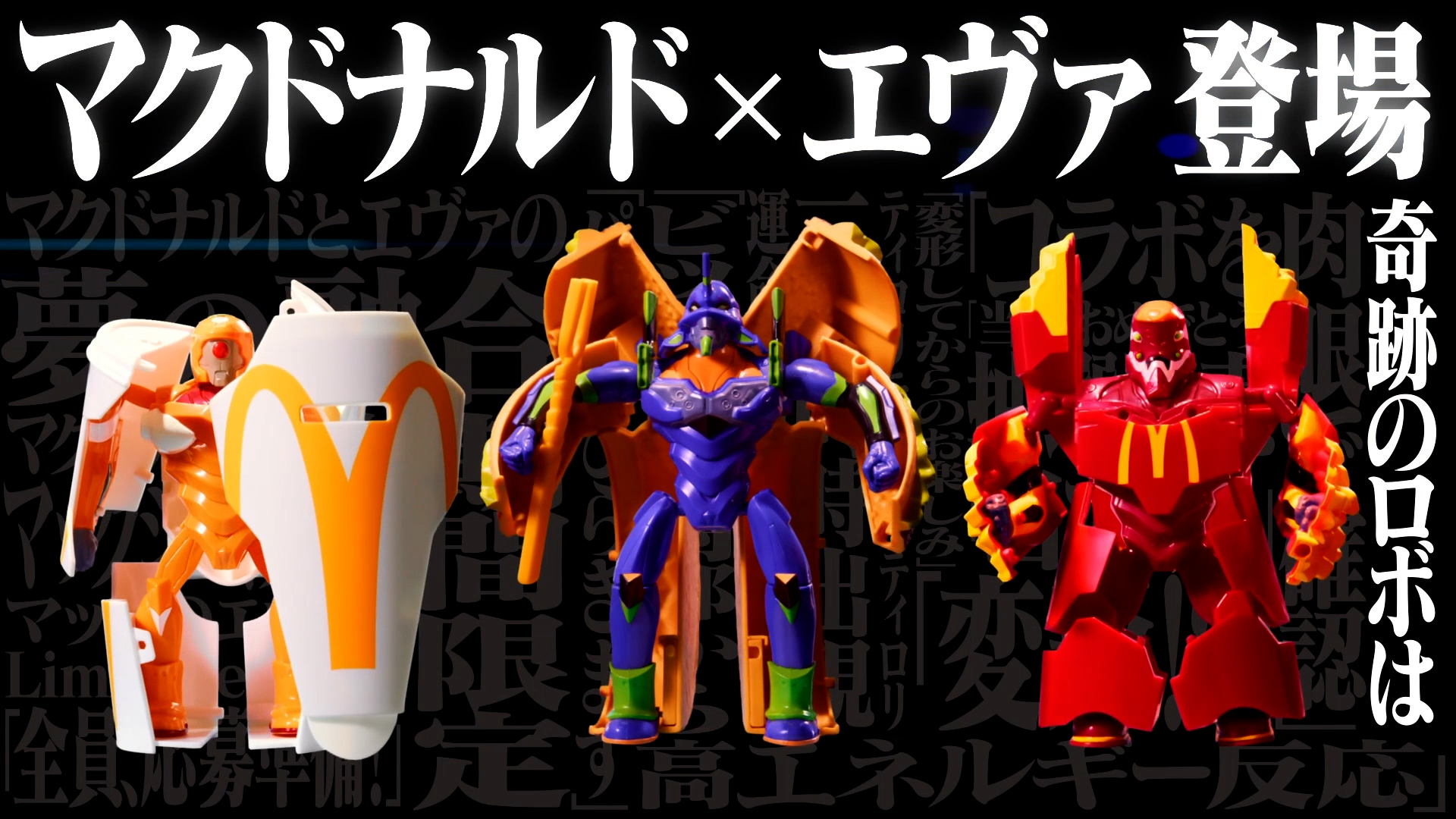 新TVCM「マクドナルド×エヴァ 奇跡のロボ篇」