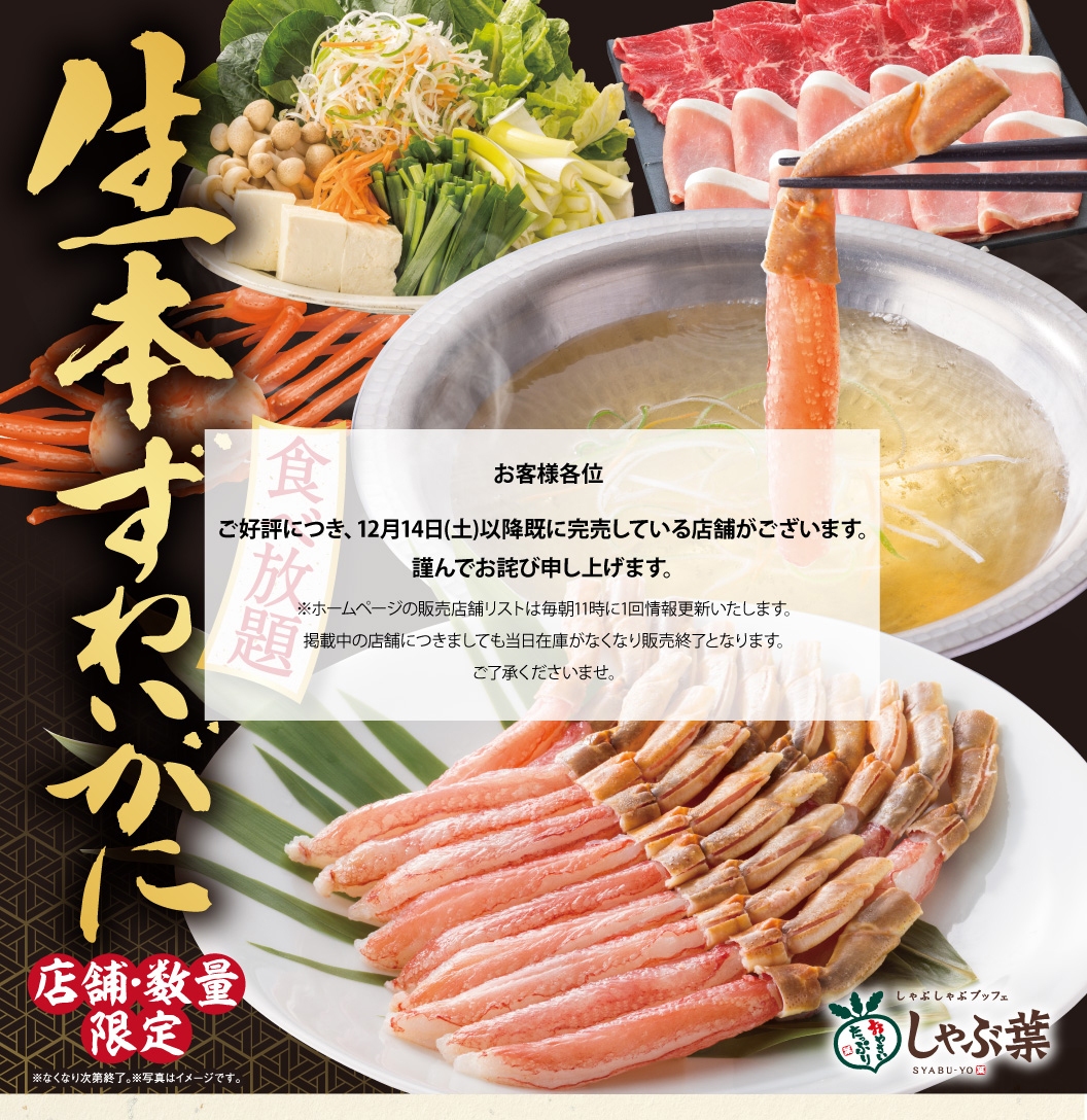 しゃぶ葉「生本ずわい蟹」食べ放題は一部店舗で完売