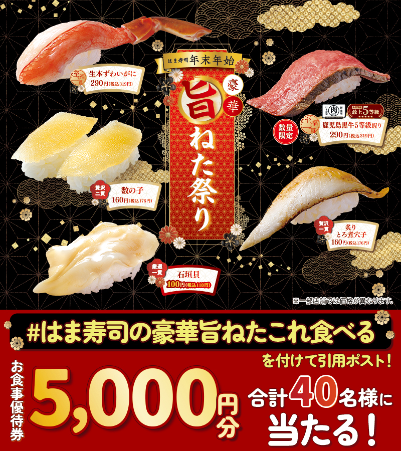 はま寿司公式Xキャンペーン