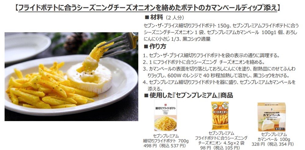 フライドポテトに合うシーズニングチーズオニオンを絡めたポテトのカマンベールディップ添え