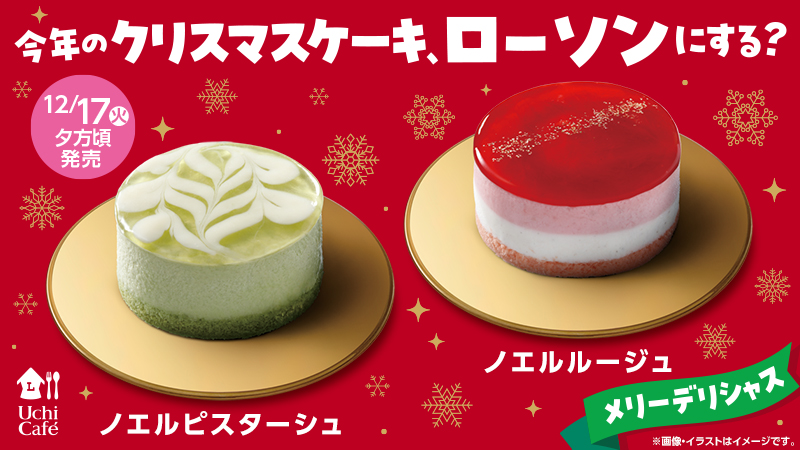 ローソン「ノエルルージュ」「ノエルピスターシュ」