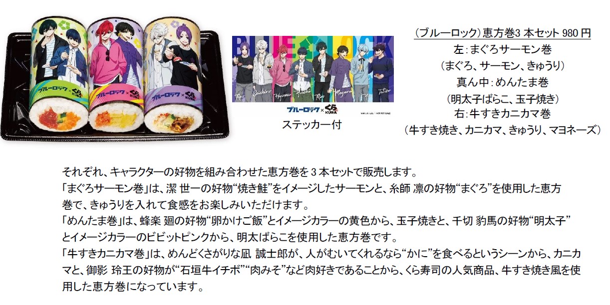 くら寿司×ブルーロック「恵方巻3本セット」