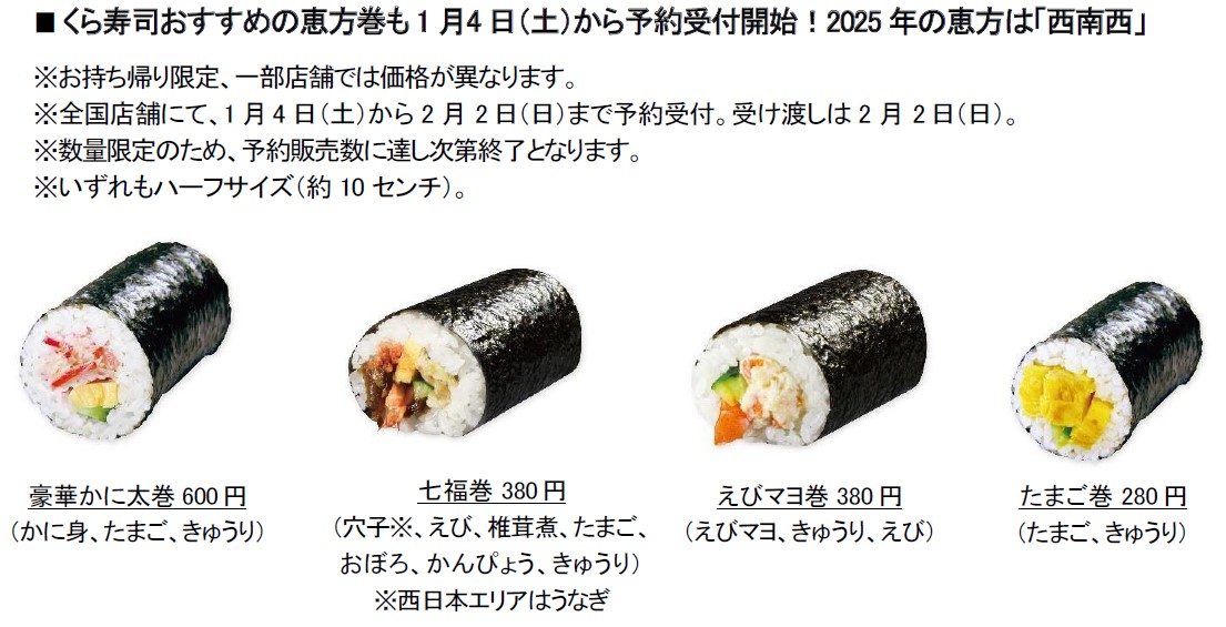 くら寿司おすすめ恵方巻各種