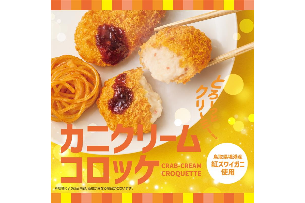 ほっともっと「カニクリームコロッケ」