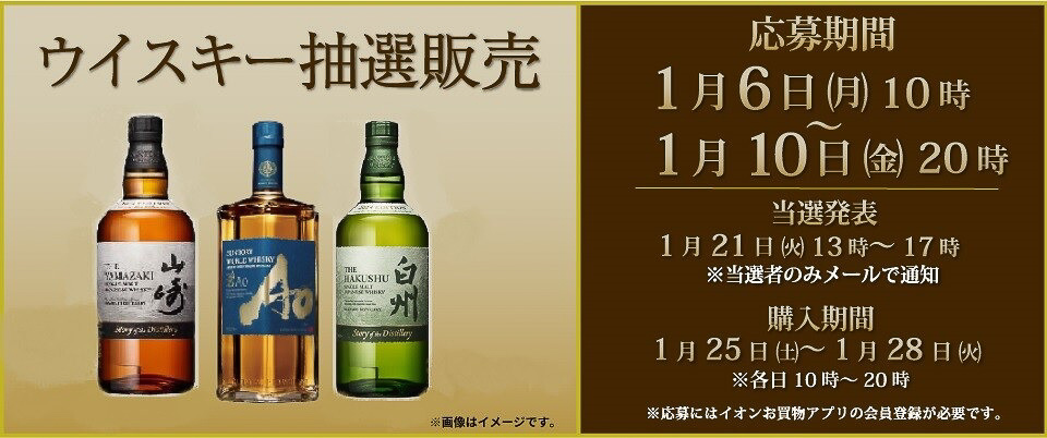 イオン南関東店舗限定 ウイスキー抽選販売
