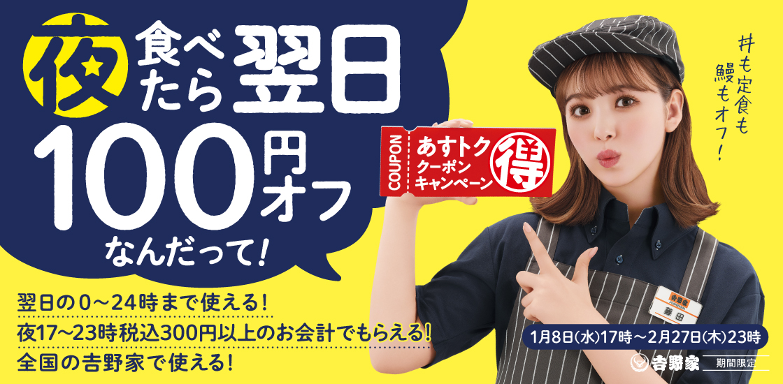 吉野家「あすトククーポン」キャンペーン