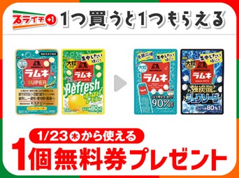 森永ラムネ1個買うと1個もらえる