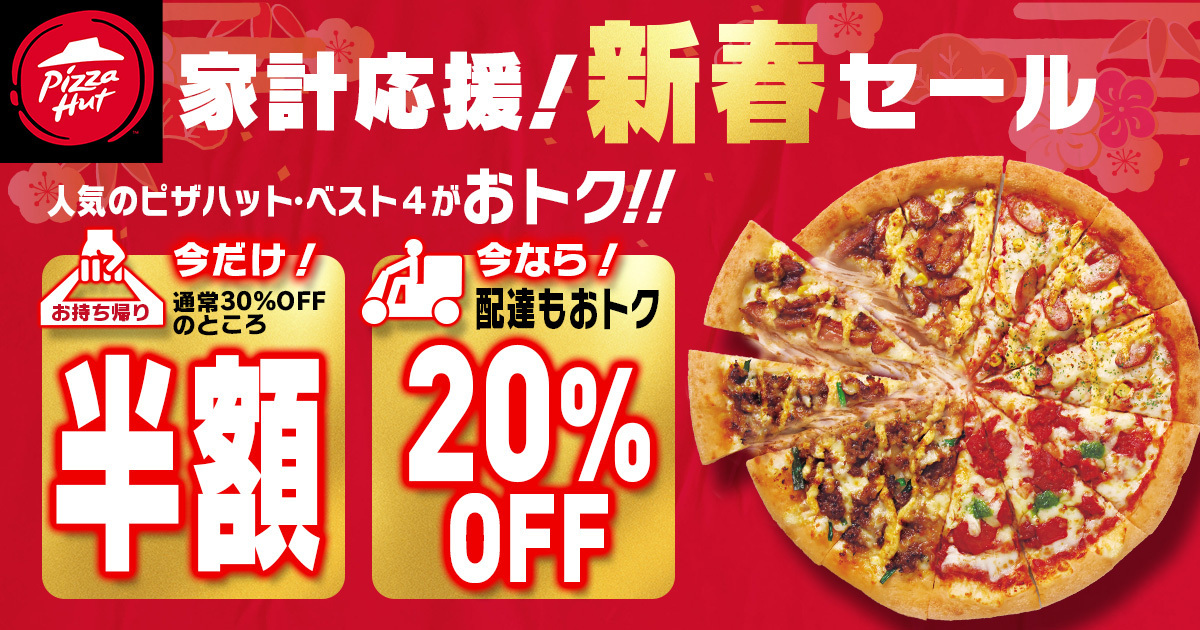ピザハット「家計応援！新春半額セール」