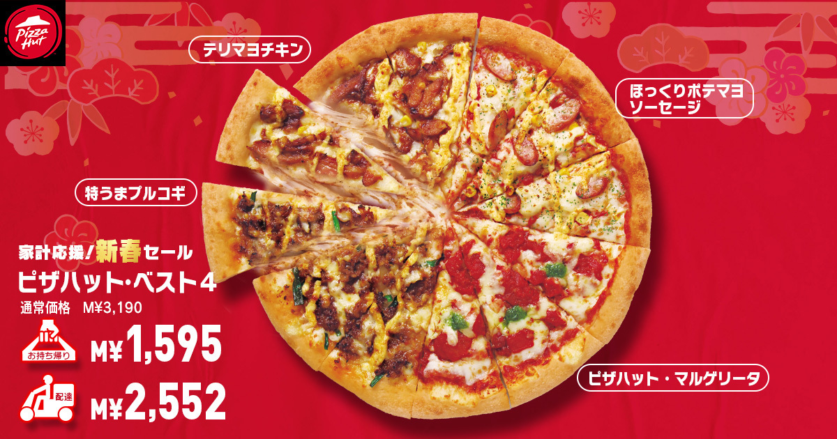 「ピザハット・ベスト4（Mサイズ）」が持ち帰りで半額、配達でも20％引きに