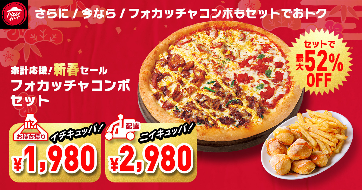 フォカッチャコンボとのセットでさらにお得