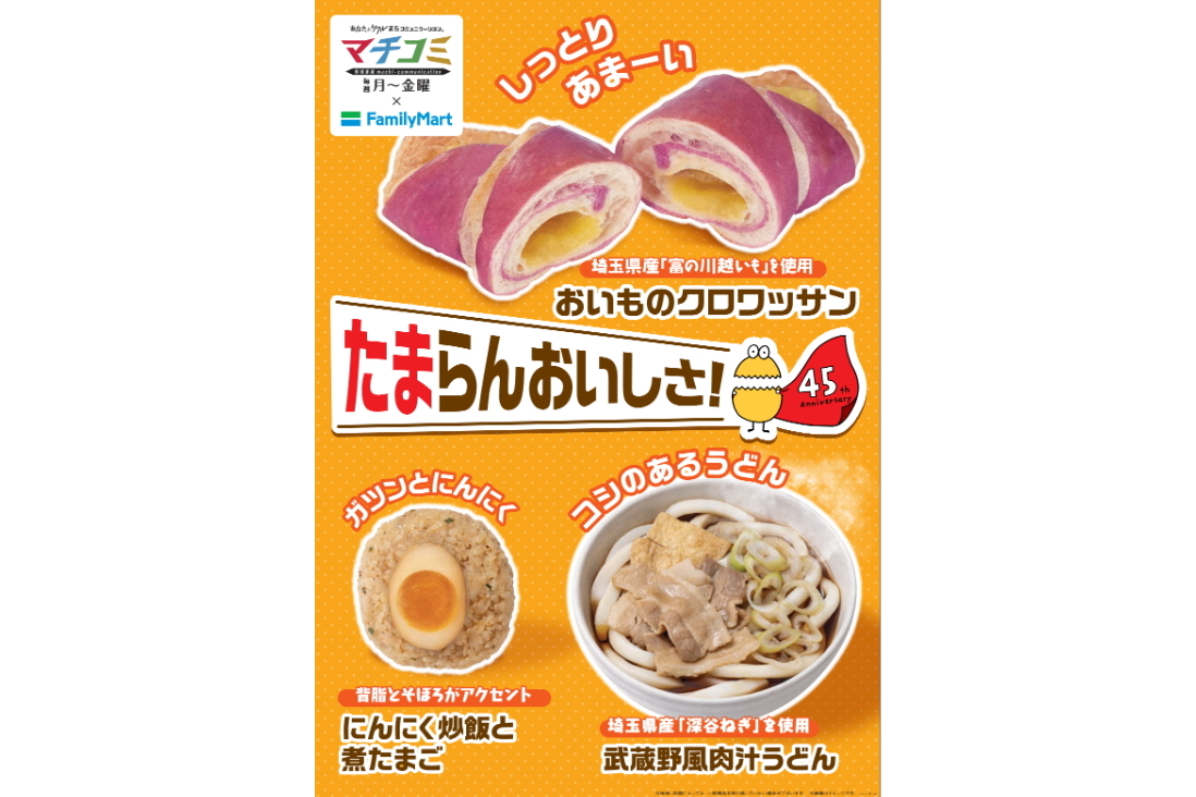 ファミマ×テレビ埼玉「情報番組マチコミ」コラボ商品