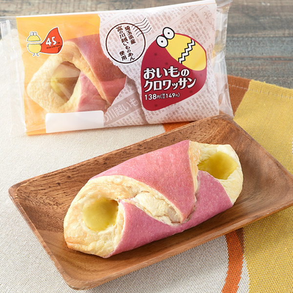 「おいものクロワッサン（埼玉県産富の川越いものあん使用）」（149円）