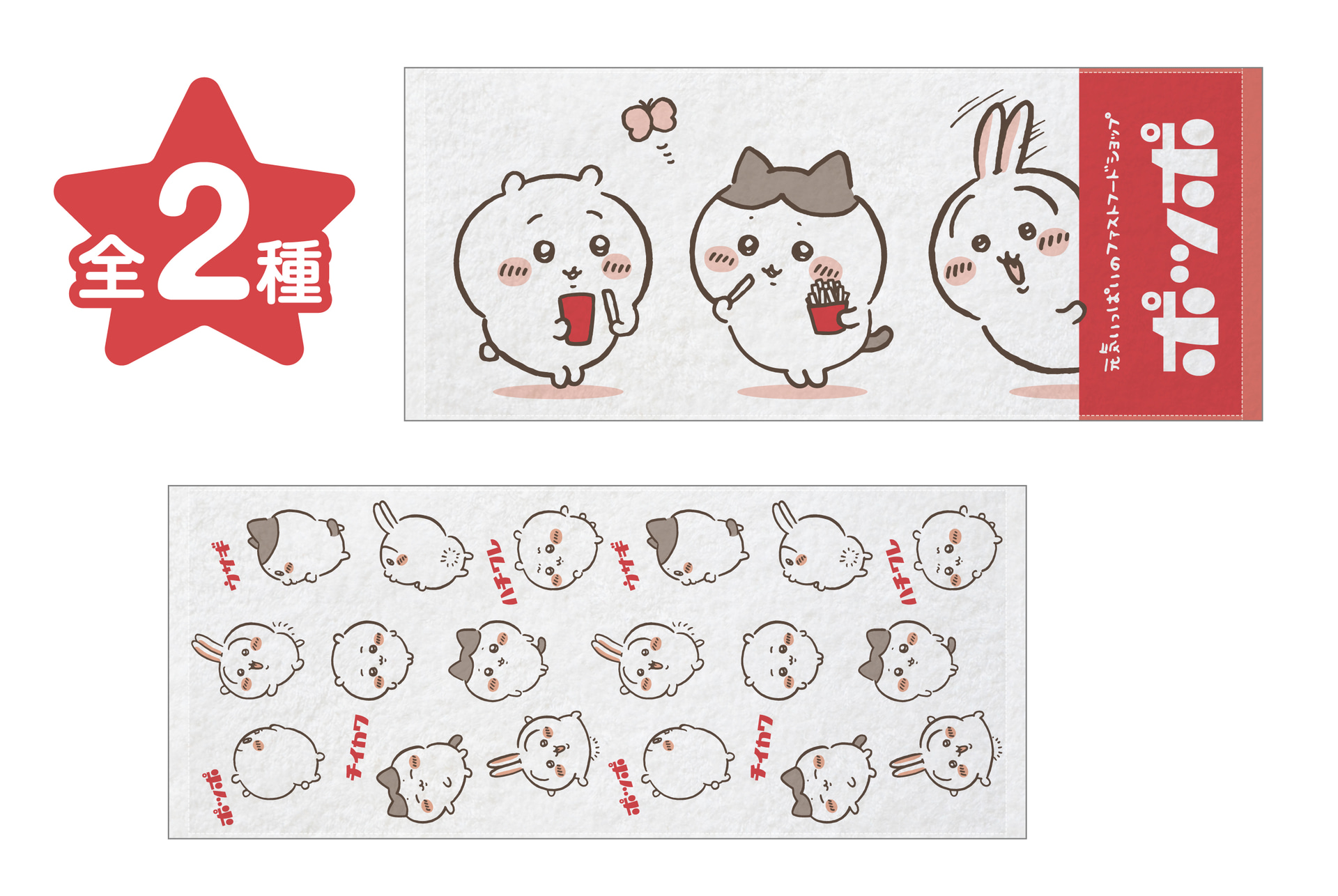 「ポッポ フェイスタオル 全2種」（各1200円）