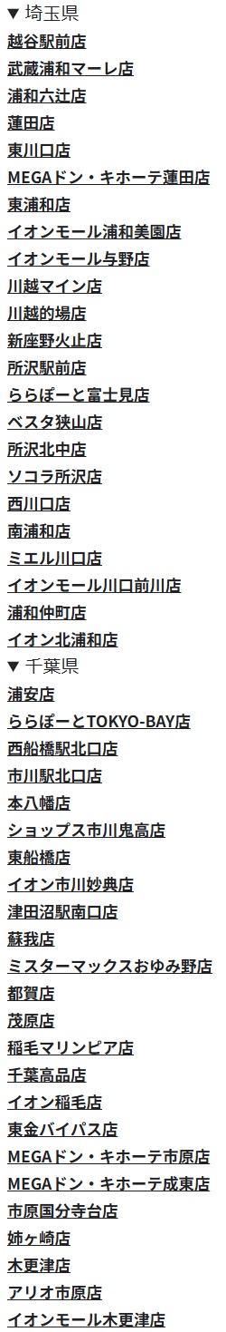 「オリジナルチキン食べ放題」実施店舗リスト