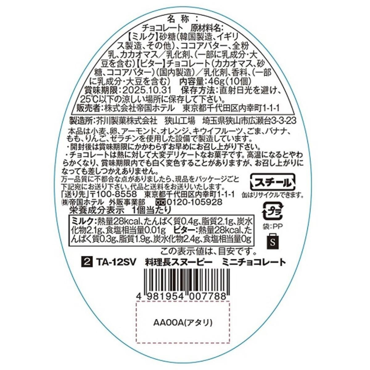 「帝国ホテル 料理長スヌーピー ミニチョコレート」（1200円）