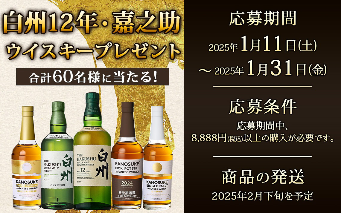 カクヤス「白州12年・嘉之助ウイスキープレゼントキャンペーン」