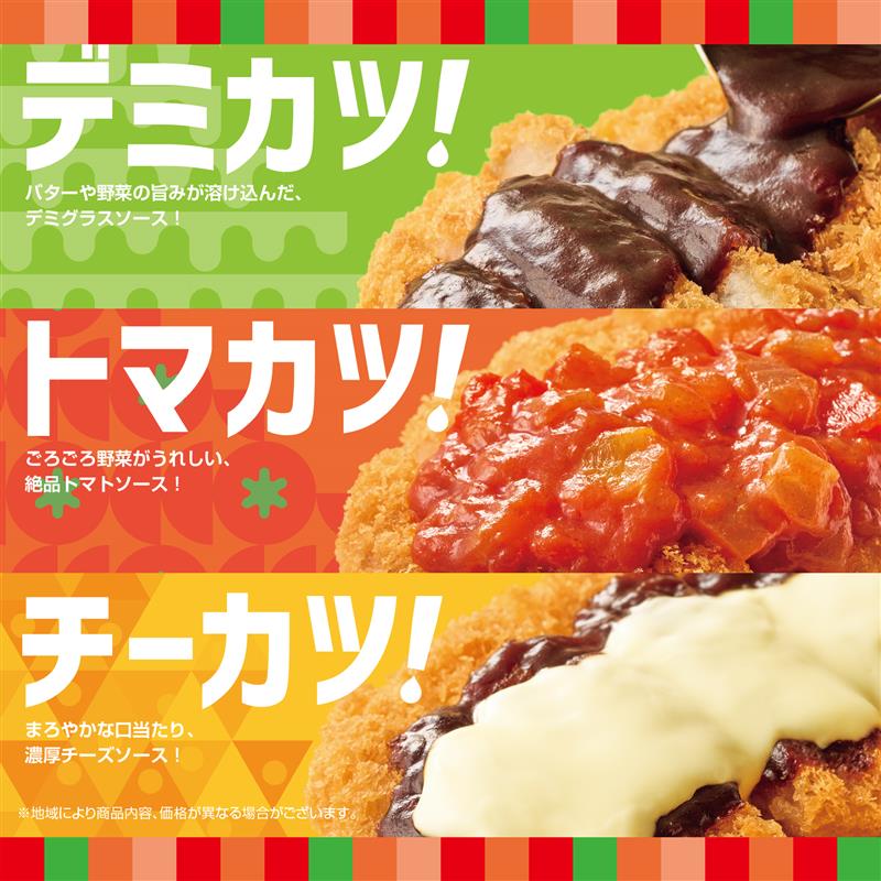 ほっともっと 冬限定洋風とんかつメニュー