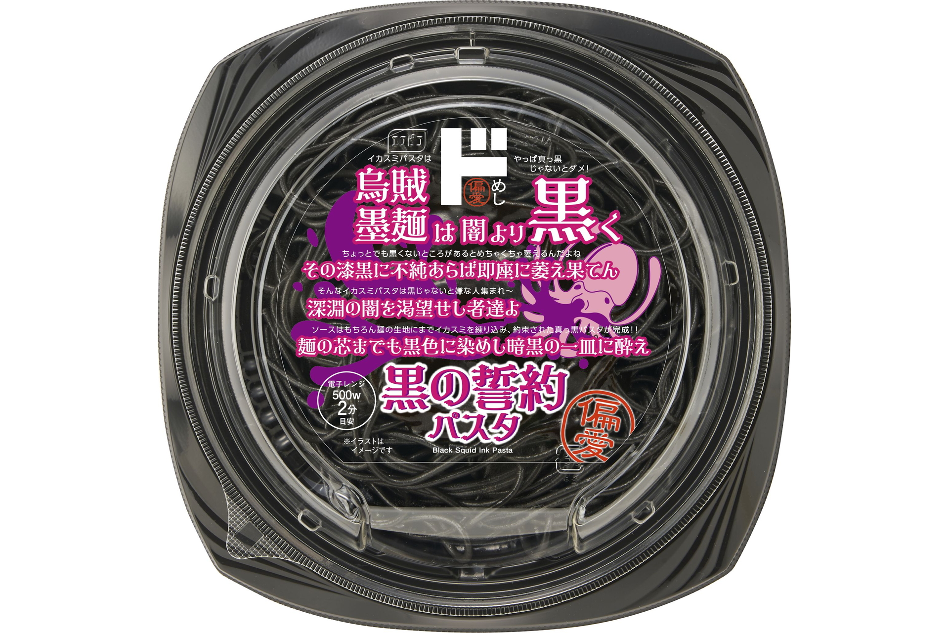 「黒の誓約パスタ」（495円）