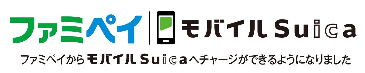 ファミペイからモバイルSuicaへチャージ可能に