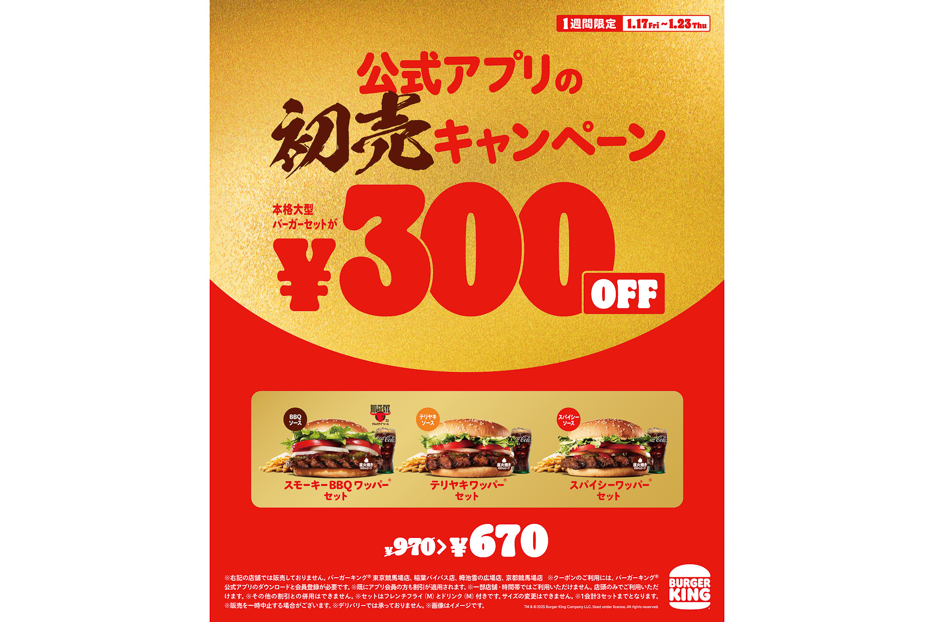 バーガーキング公式アプリ「お得な初売キャンペーン」