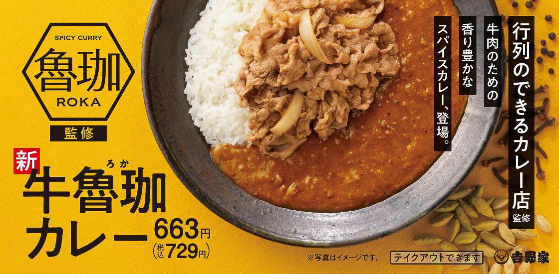吉野家「牛魯珈カレー」