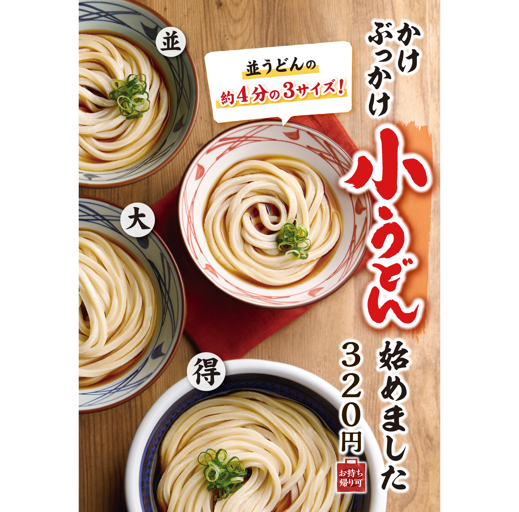 丸亀製麺「小うどん」