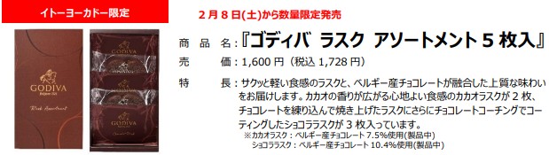 「ゴディバ ラスク アソートメント 5枚入」（1728円）