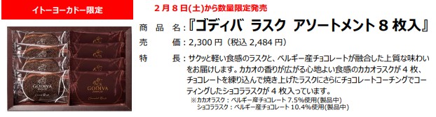 「ゴディバ ラスク アソートメント 8枚入」（2484円）