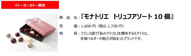 「モナトリエ トリュフアソート 10個」（1728円）