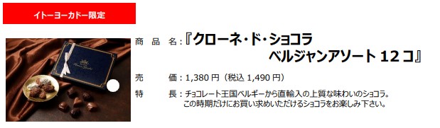 「クローネ・ド・ショコラ ベルジャンアソート 12コ」（1490円）