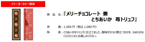「メリーチョコレート 奏 とちあいか 苺トリュフ」（1080円）