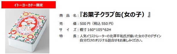 「お菓子クラブ缶（女の子）」（550円）